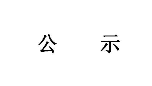 《智能應急(jí)消防(fáng)裝備(bèi)研發成果轉化(huà)項(xiàng)目》環境影(yǐng)響評價第一次公示