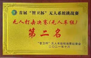 首屆“智衛杯”無人係統挑（tiāo）戰賽 獲將證書（shū）