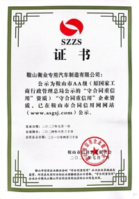 守合同重信（xìn）用證書