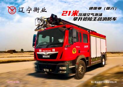 21米舉（jǔ）高噴射消防車  /   壓（yā）縮空氣泡沫消防車（德國曼）