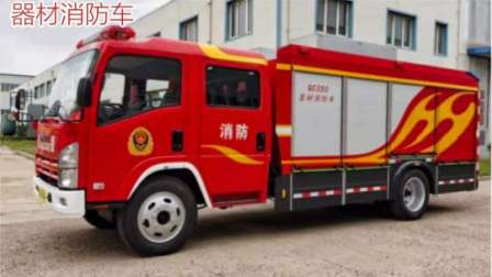 器材消（xiāo）防車（慶鈴）